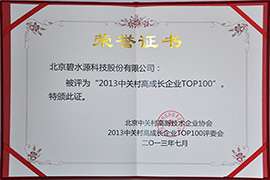 2013中關(guān)村高成長(zhǎng)企業(yè)TOP100